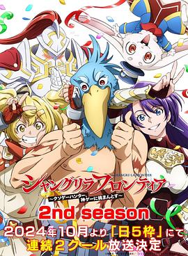 香格里拉&middot;开拓异境～粪作猎手挑战神作～2ndseason